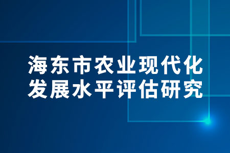農(nóng)業(yè)現(xiàn)代化發(fā)展
