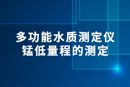 錳低量程的測定