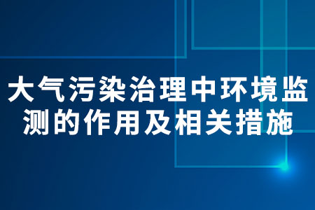 環(huán)境監(jiān)測