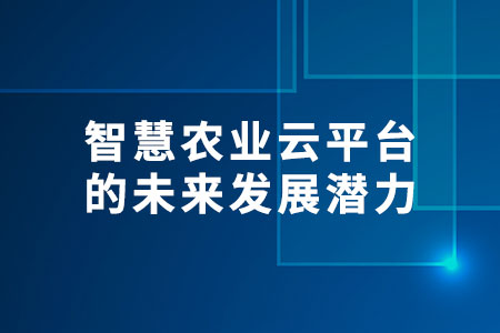 智慧農(nóng)業(yè)云平臺
