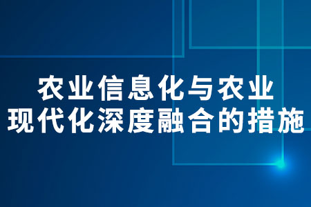 農(nóng)業(yè)信息化,農(nóng)業(yè)現(xiàn)代化