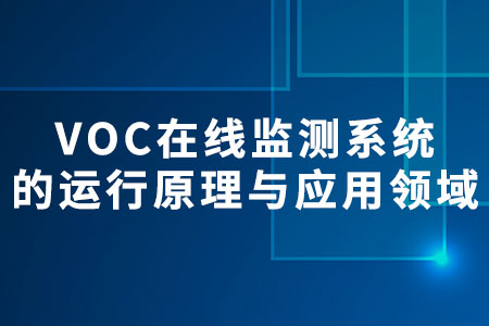 VOC在線監(jiān)測系統(tǒng)