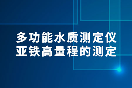 多功能水質(zhì)測(cè)定儀亞鐵高量程的測(cè)定