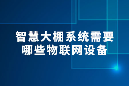 智慧大棚系統(tǒng)