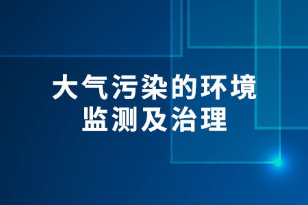 環(huán)境監(jiān)測