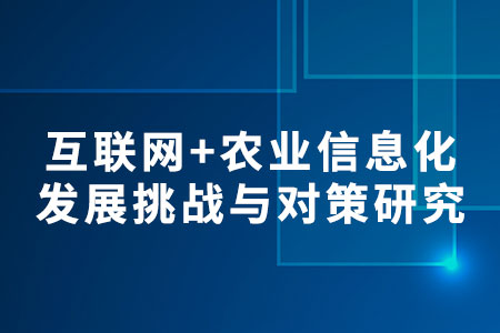 農業(yè)信息化