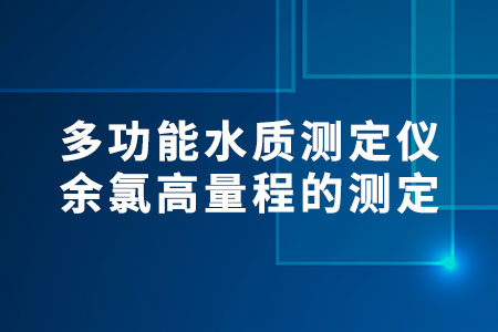 多功能水質(zhì)測定儀余氯高量程的測定