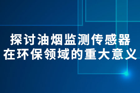油煙監(jiān)測傳感器