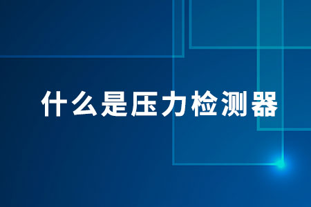 壓力檢測器