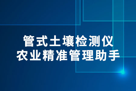 管式土壤檢測儀