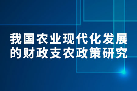 農(nóng)業(yè)現(xiàn)代化發(fā)展