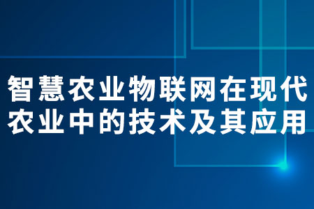 智慧農(nóng)業(yè)物聯(lián)網(wǎng)