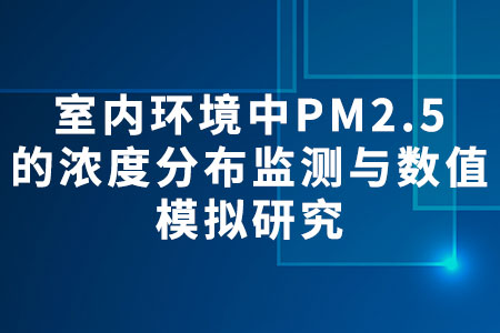 室內(nèi)環(huán)境pm2.5的分布監(jiān)測(cè)