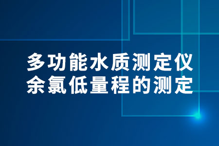 多功能水質(zhì)測定儀余氯低量程