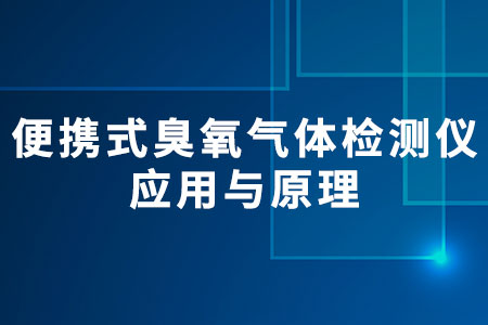 便攜式臭氧氣體檢測儀
