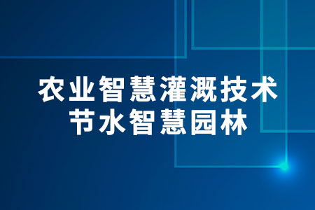 智慧灌溉