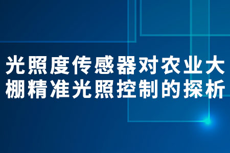 光照度傳感器