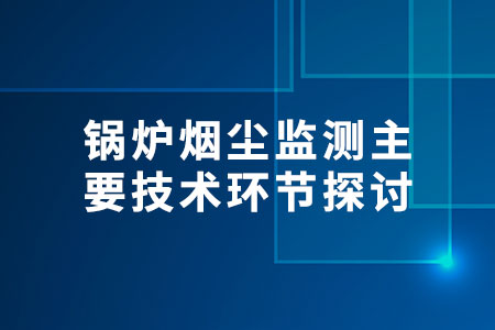 鍋爐煙塵監(jiān)測