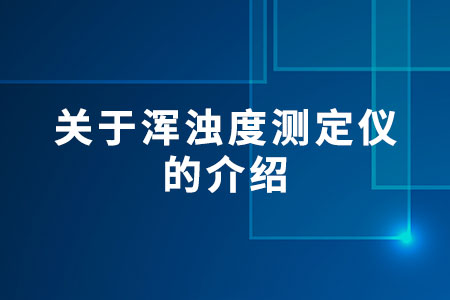 渾濁度測(cè)定儀