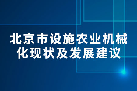農業(yè)機械化