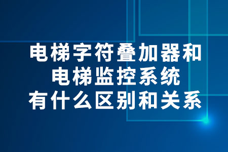 電梯字符疊加器