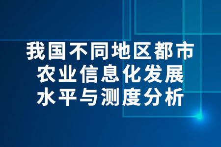 農(nóng)業(yè)信息化