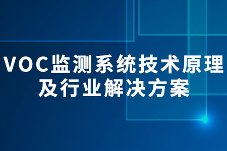 VOC監(jiān)測(cè)系統(tǒng)