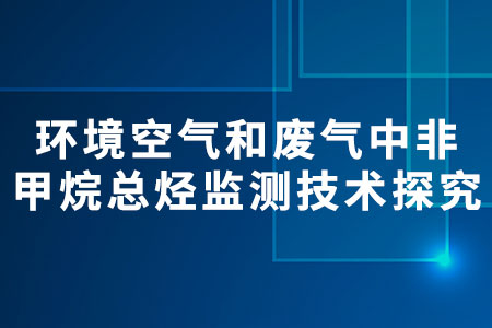 非甲烷總烴監(jiān)測(cè)技術(shù)