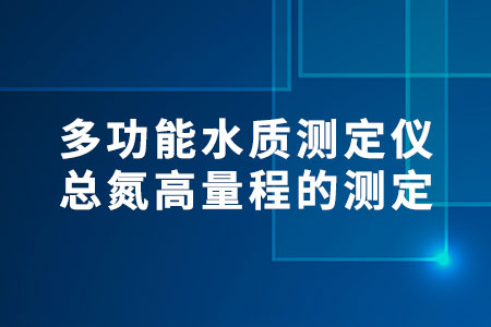 多功能水質測定儀總氮高量程的測定