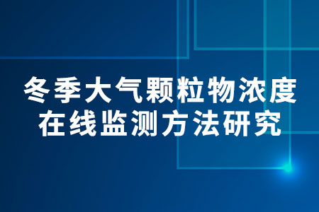 大氣顆粒物濃度在線監(jiān)測(cè)