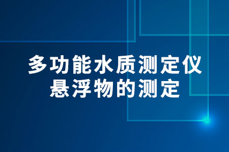 多功能水質(zhì)測(cè)定儀懸浮物的測(cè)定