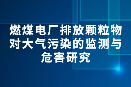 顆粒物大氣污染