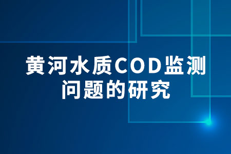 COD監(jiān)測