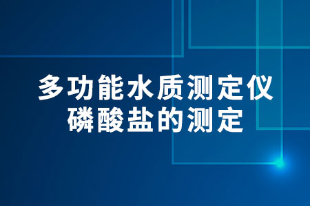 多功能水質(zhì)測(cè)定儀磷酸鹽的測(cè)定