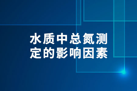 水質(zhì)中總氮測(cè)定