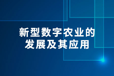 新型數(shù)字農(nóng)業(yè)
