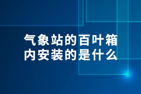 氣象站百葉箱