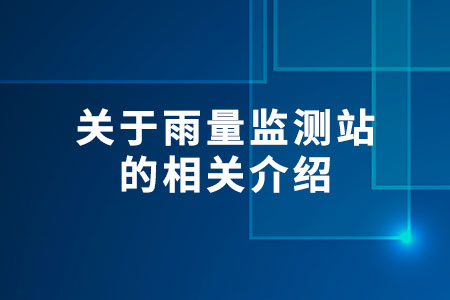 雨量監(jiān)測(cè)站