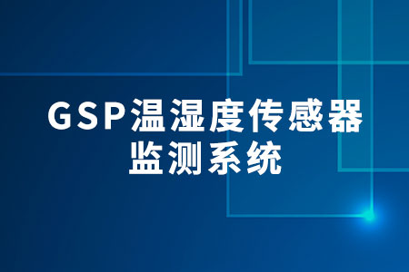 GSP溫濕度傳感器