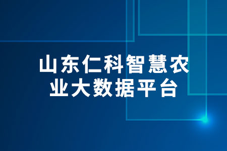 山東仁科智慧農(nóng)業(yè)大數(shù)據(jù)平臺