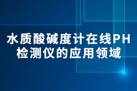 水質(zhì)酸堿度計(jì)