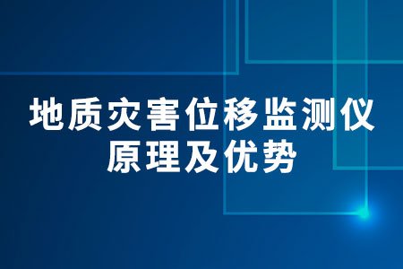 地質(zhì)災(zāi)害位移監(jiān)測儀
