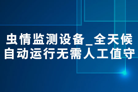蟲情監(jiān)測設(shè)備