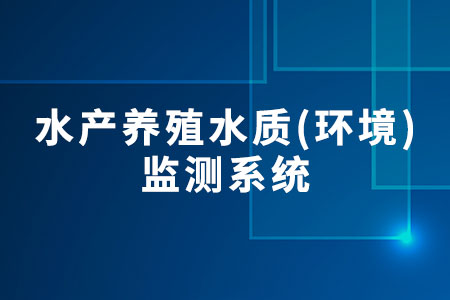 水產(chǎn)養(yǎng)殖水質(zhì)監(jiān)測(cè)系統(tǒng)