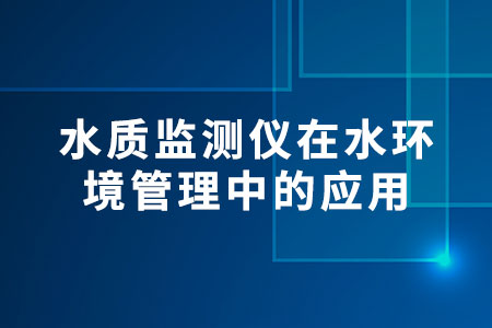 水質(zhì)監(jiān)測(cè)儀