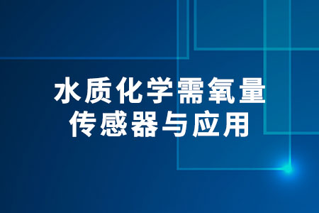 水質(zhì)化學(xué)需氧量傳感器