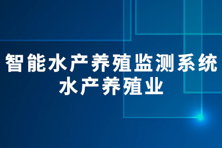 智能水產(chǎn)養(yǎng)殖監(jiān)測系統(tǒng)