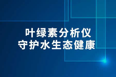 葉綠素分析儀