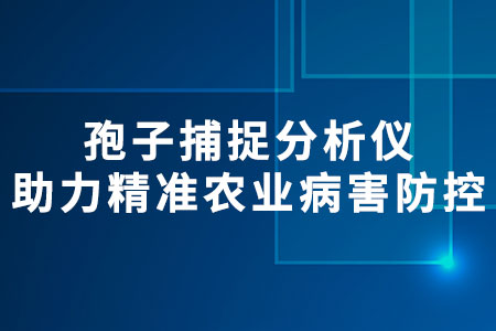 孢子捕捉分析儀