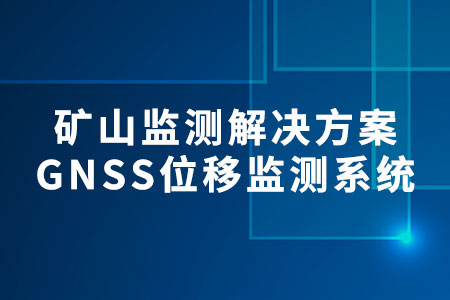 GNSS位移監(jiān)測系統(tǒng)